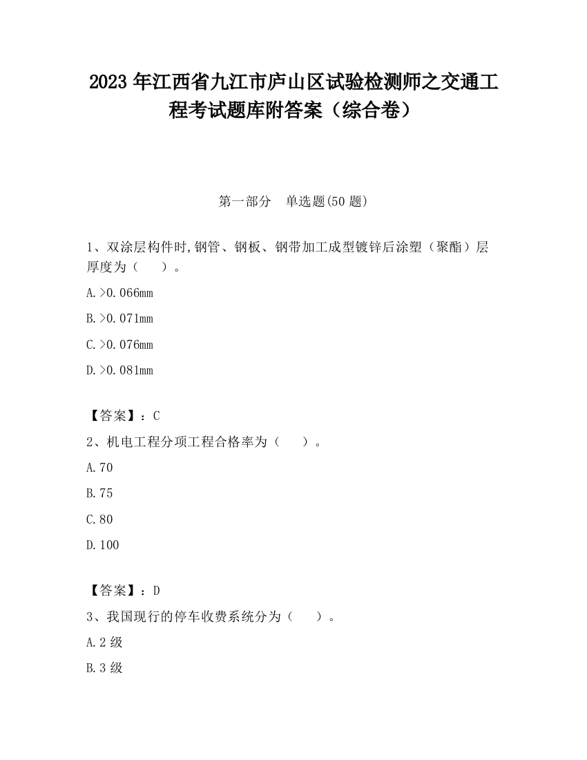 2023年江西省九江市庐山区试验检测师之交通工程考试题库附答案（综合卷）