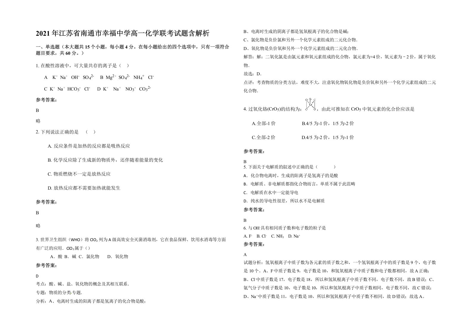 2021年江苏省南通市幸福中学高一化学联考试题含解析