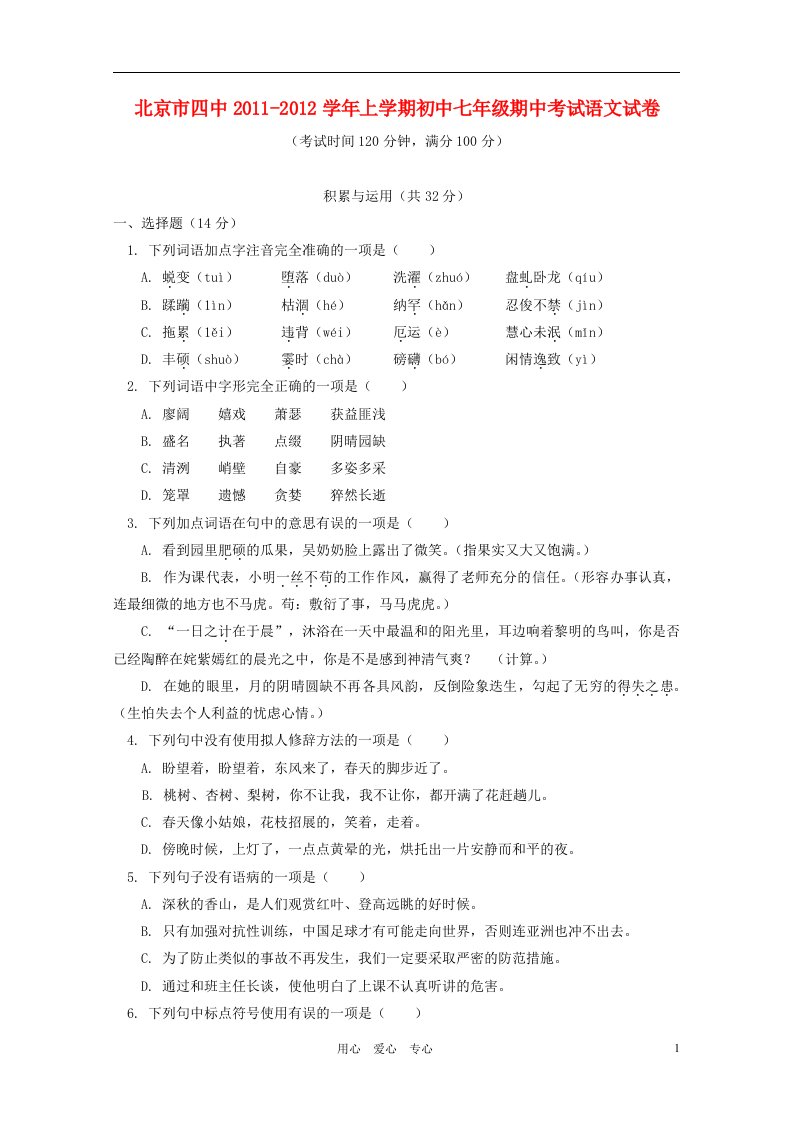 北京市四中2011-2012学年七年级语文上学期期中考试试卷