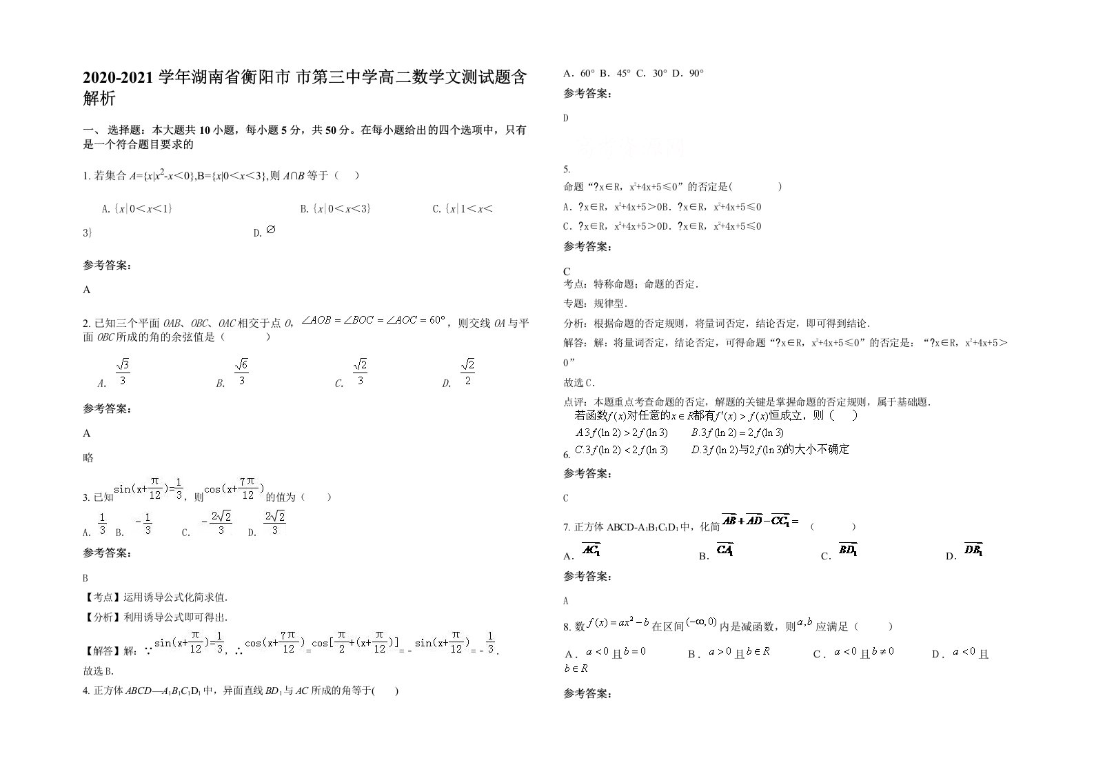 2020-2021学年湖南省衡阳市市第三中学高二数学文测试题含解析