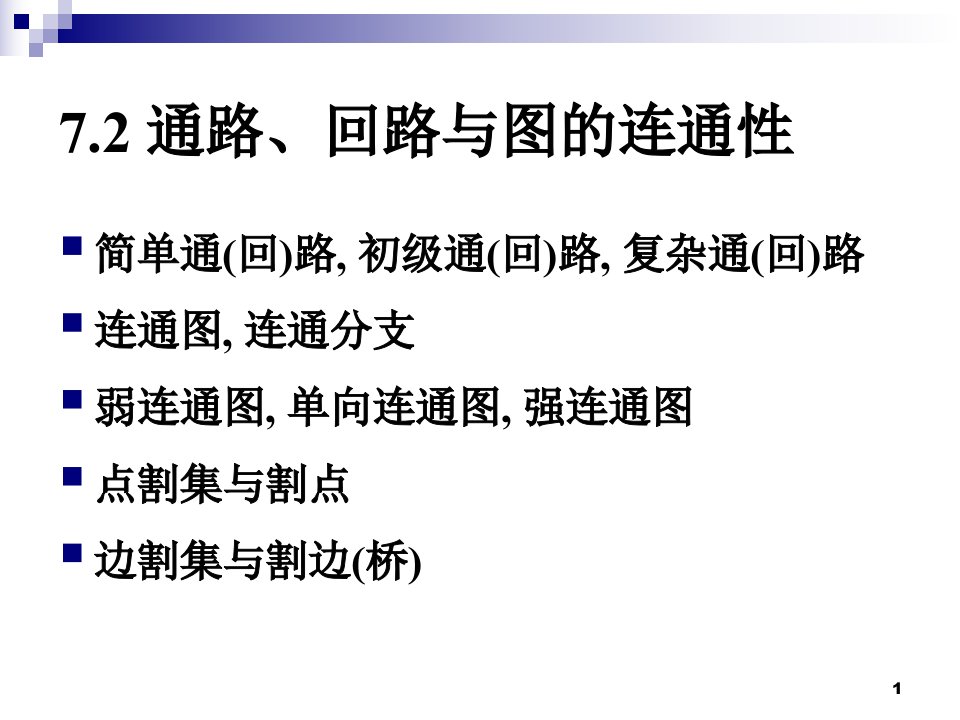 离散数学通路、回路与图的连通性