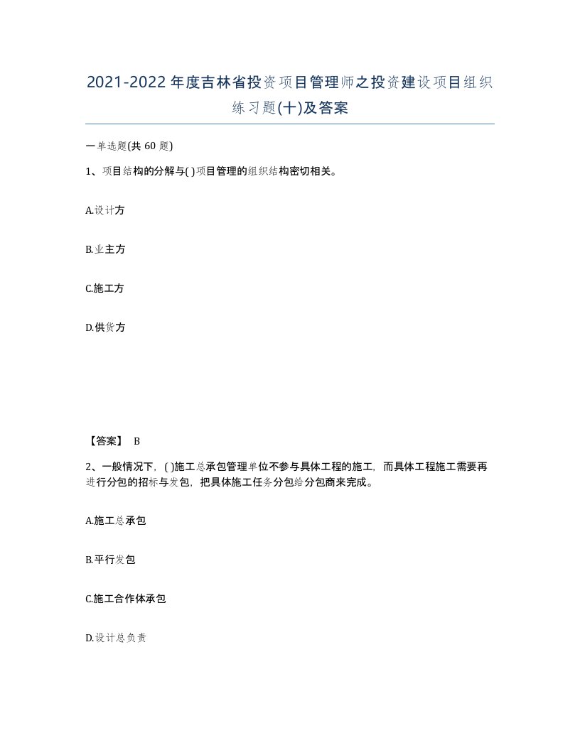 2021-2022年度吉林省投资项目管理师之投资建设项目组织练习题十及答案