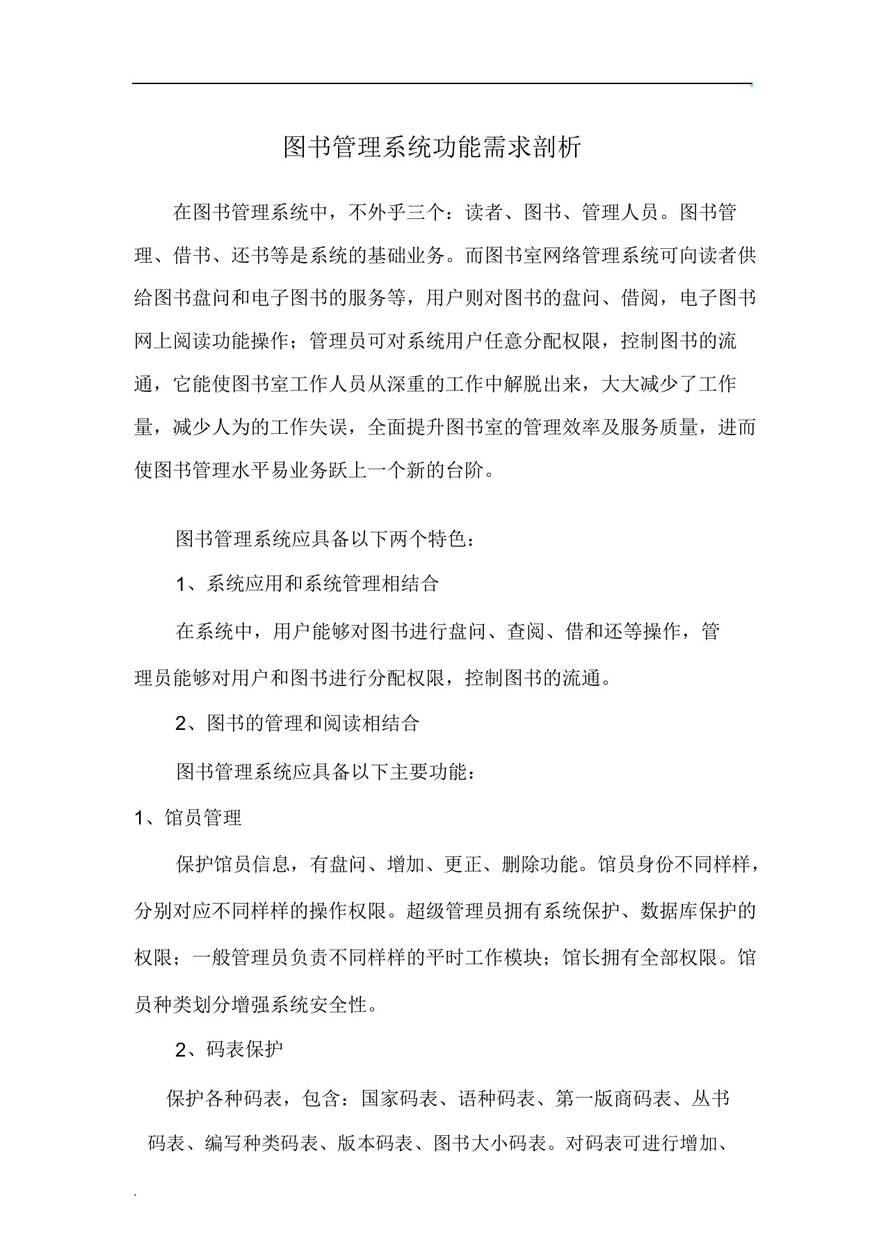 图书管理学习系统功能需求分析计划