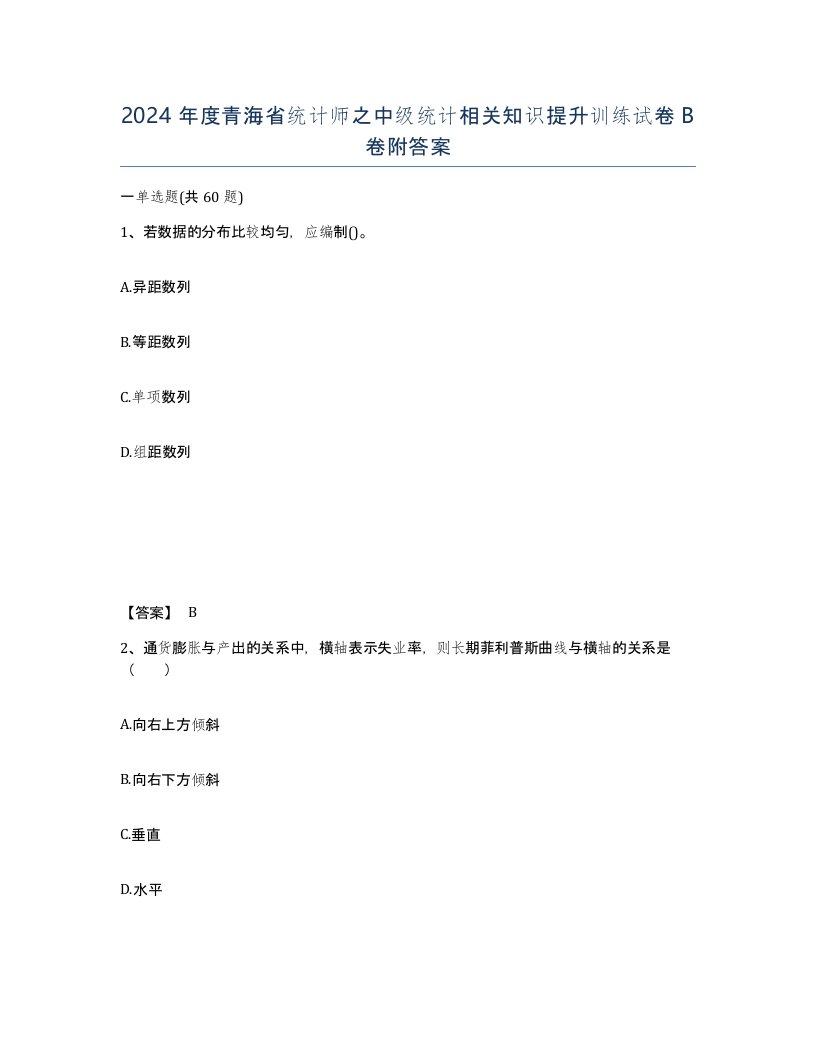 2024年度青海省统计师之中级统计相关知识提升训练试卷B卷附答案