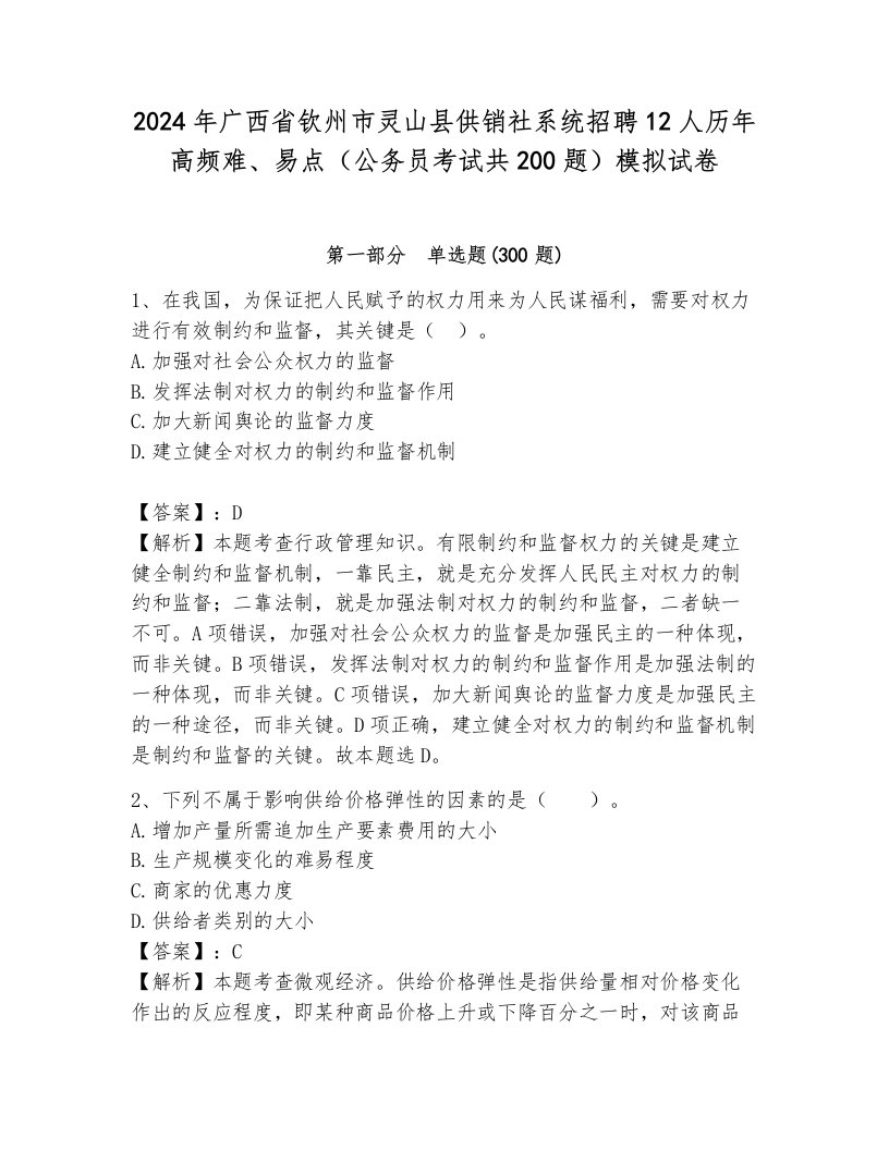 2024年广西省钦州市灵山县供销社系统招聘12人历年高频难、易点（公务员考试共200题）模拟试卷（历年真题）