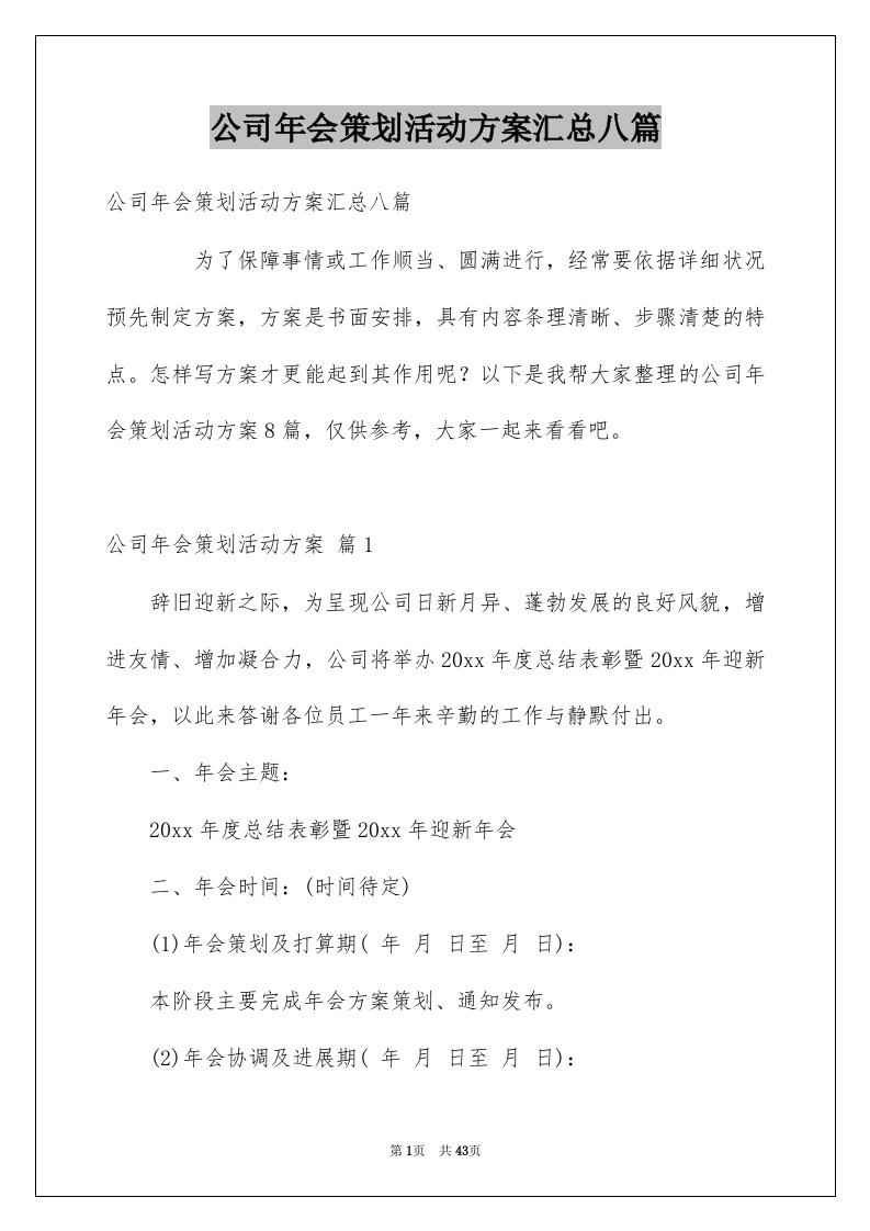 公司年会策划活动方案汇总八篇