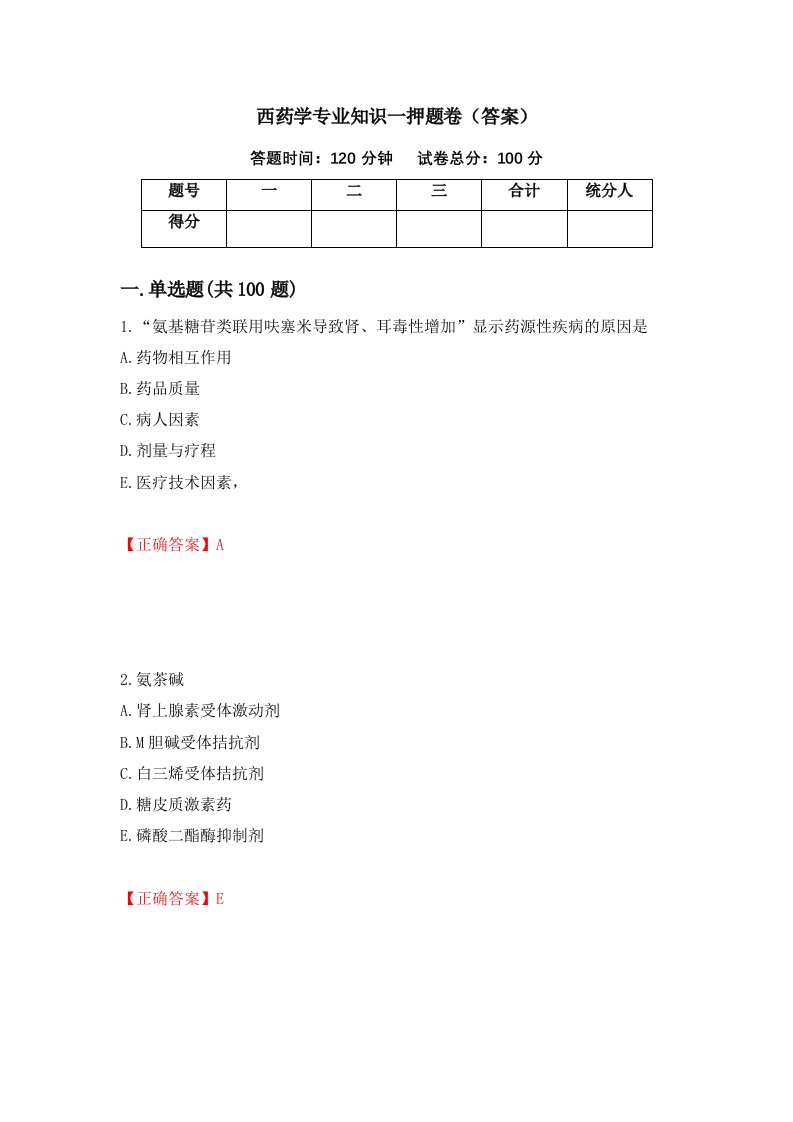 西药学专业知识一押题卷答案75