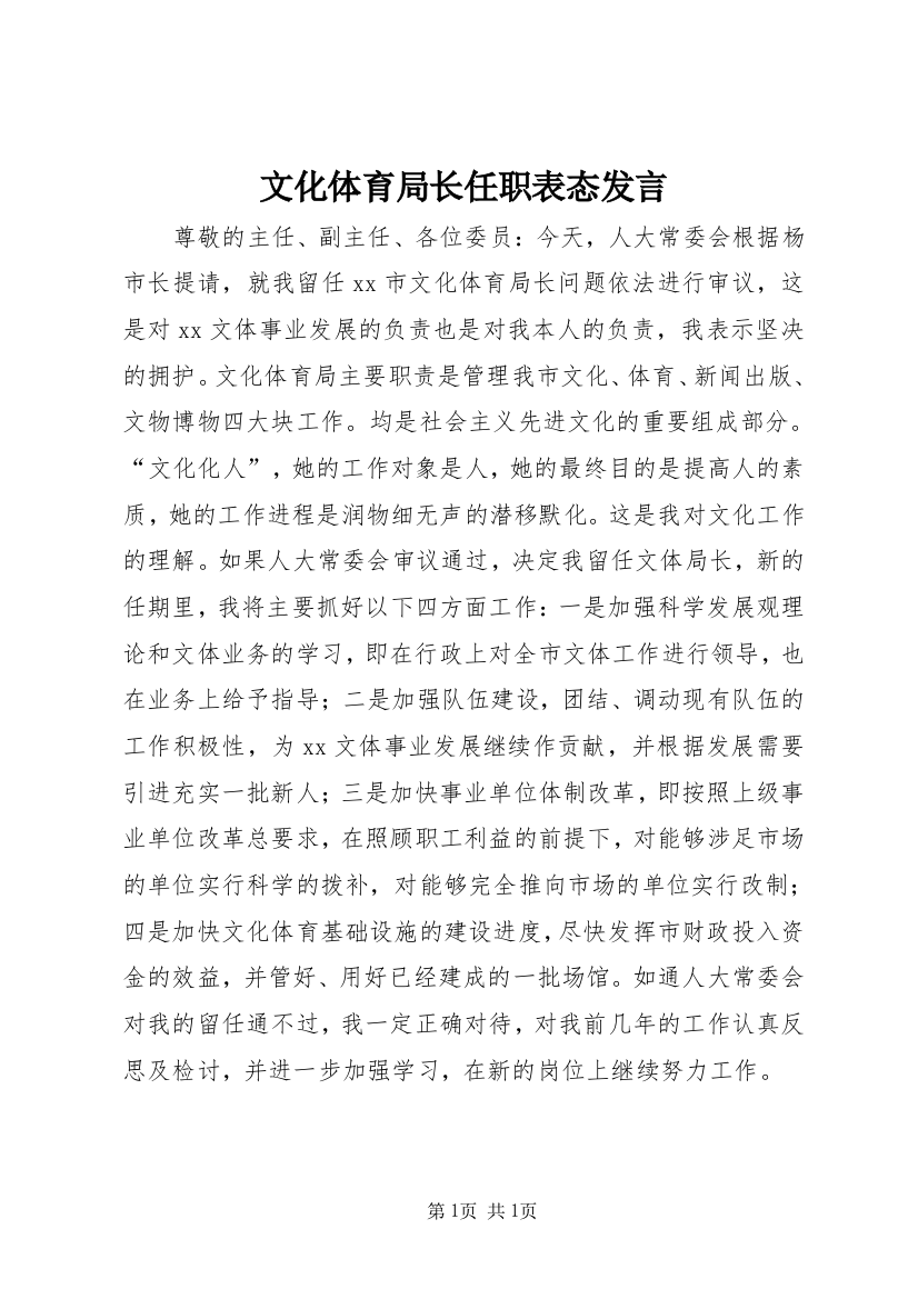 文化体育局长任职表态发言