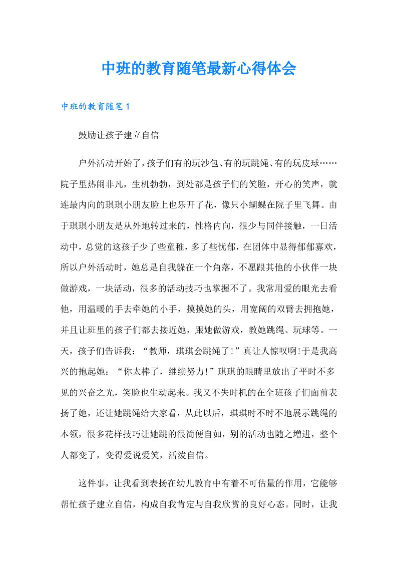 中班的教育随笔最新心得体会