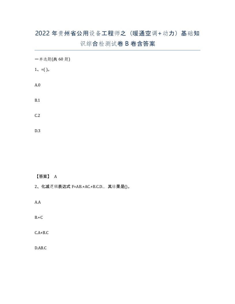 2022年贵州省公用设备工程师之暖通空调动力基础知识综合检测试卷B卷含答案