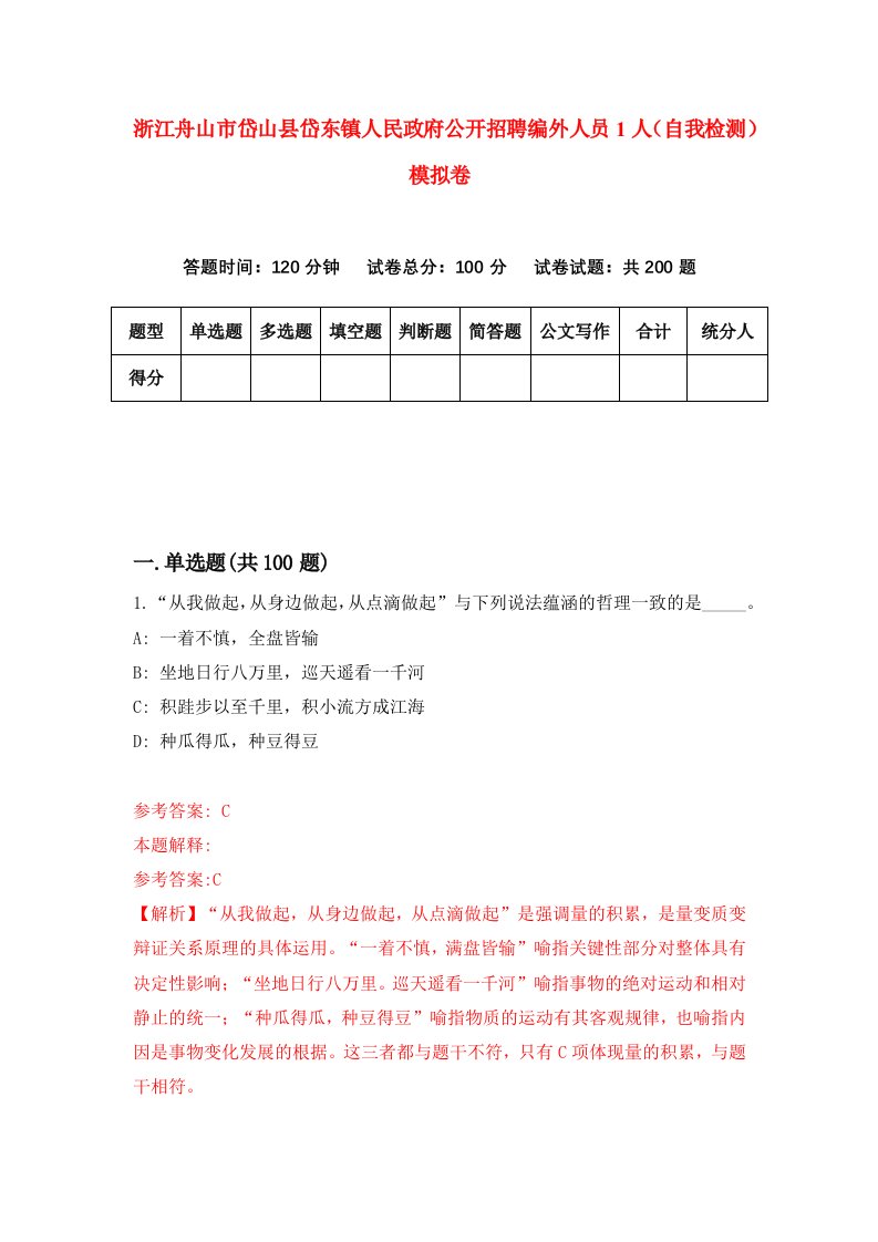 浙江舟山市岱山县岱东镇人民政府公开招聘编外人员1人自我检测模拟卷第8次