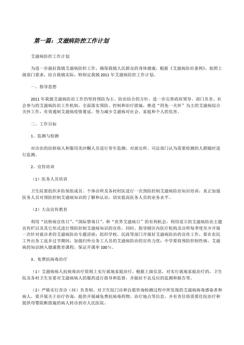 艾滋病防控工作计划[修改版]