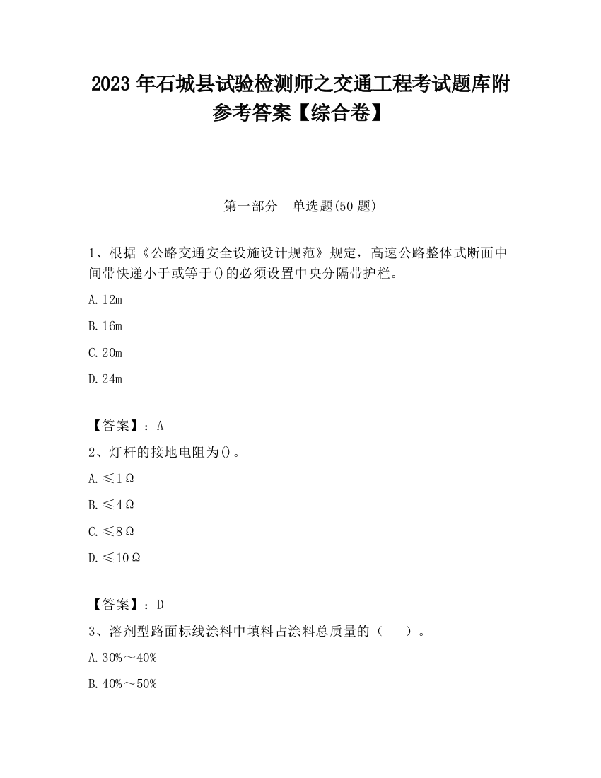 2023年石城县试验检测师之交通工程考试题库附参考答案【综合卷】