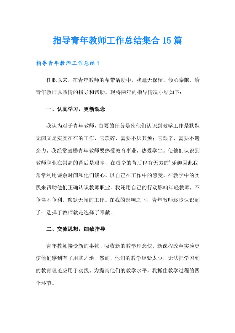 指导青年教师工作总结集合15篇