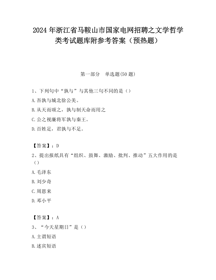 2024年浙江省马鞍山市国家电网招聘之文学哲学类考试题库附参考答案（预热题）