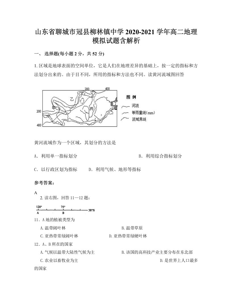 山东省聊城市冠县柳林镇中学2020-2021学年高二地理模拟试题含解析