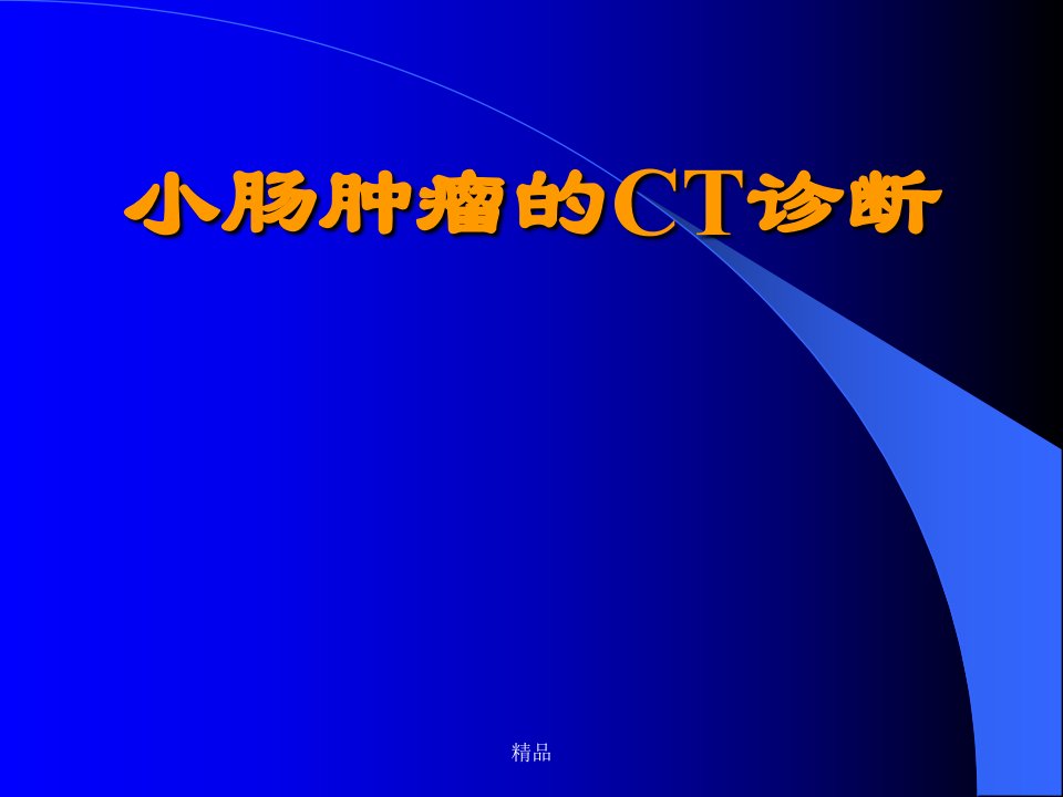 小肠良恶性肿瘤的CT诊断学习课件