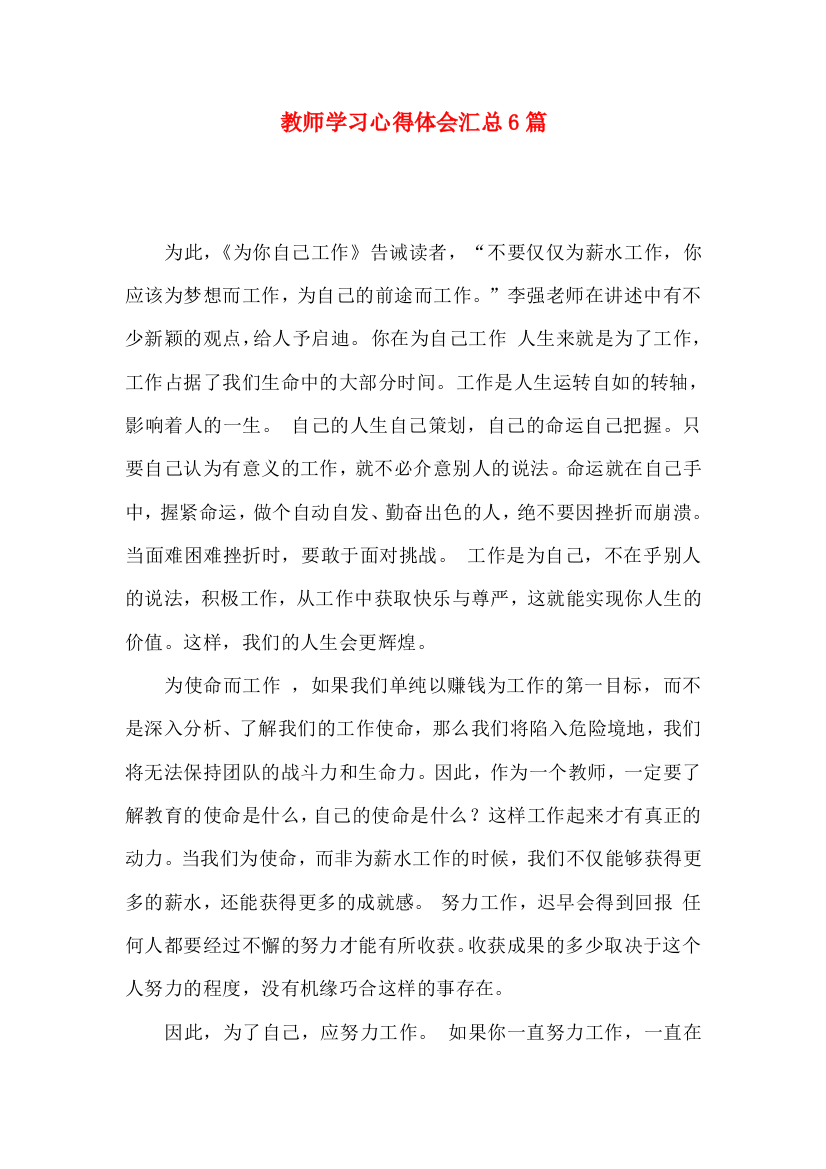 教师学习心得体会汇总6篇（四）