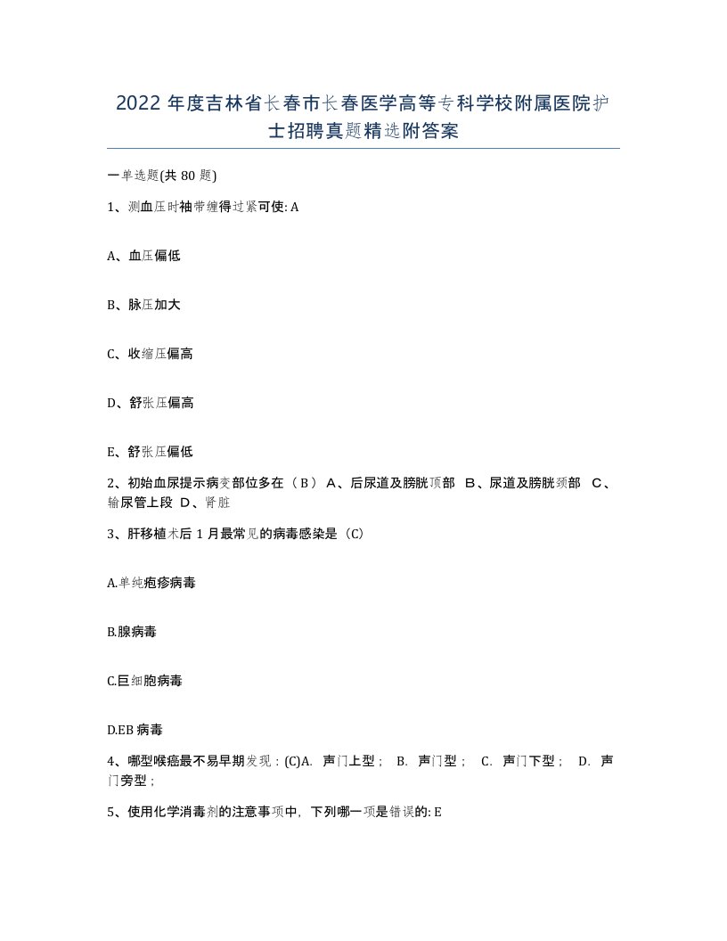 2022年度吉林省长春市长春医学高等专科学校附属医院护士招聘真题附答案