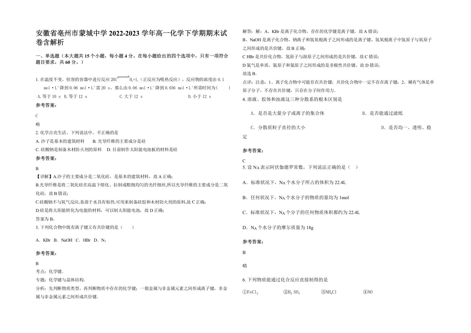 安徽省亳州市蒙城中学2022-2023学年高一化学下学期期末试卷含解析