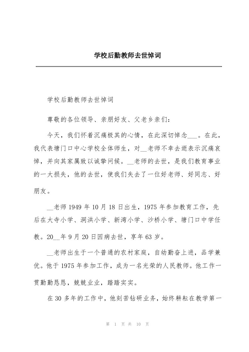 学校后勤教师去世悼词