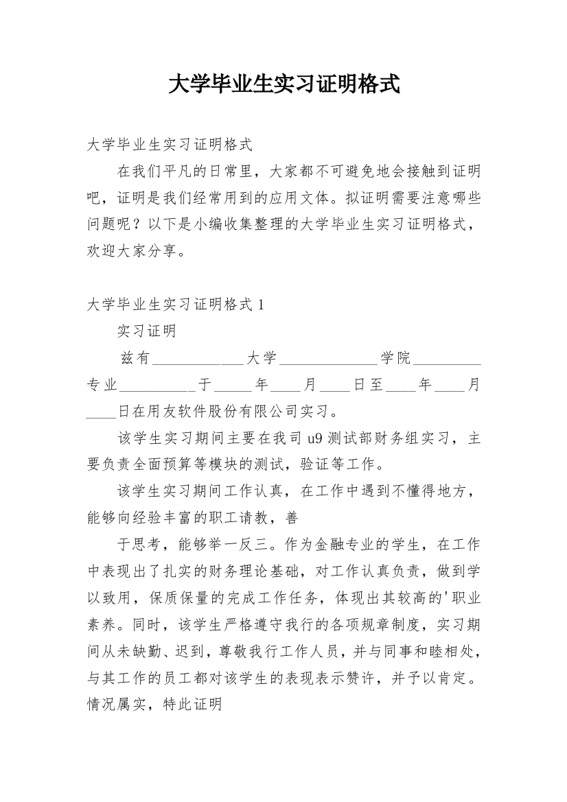 大学毕业生实习证明格式_1