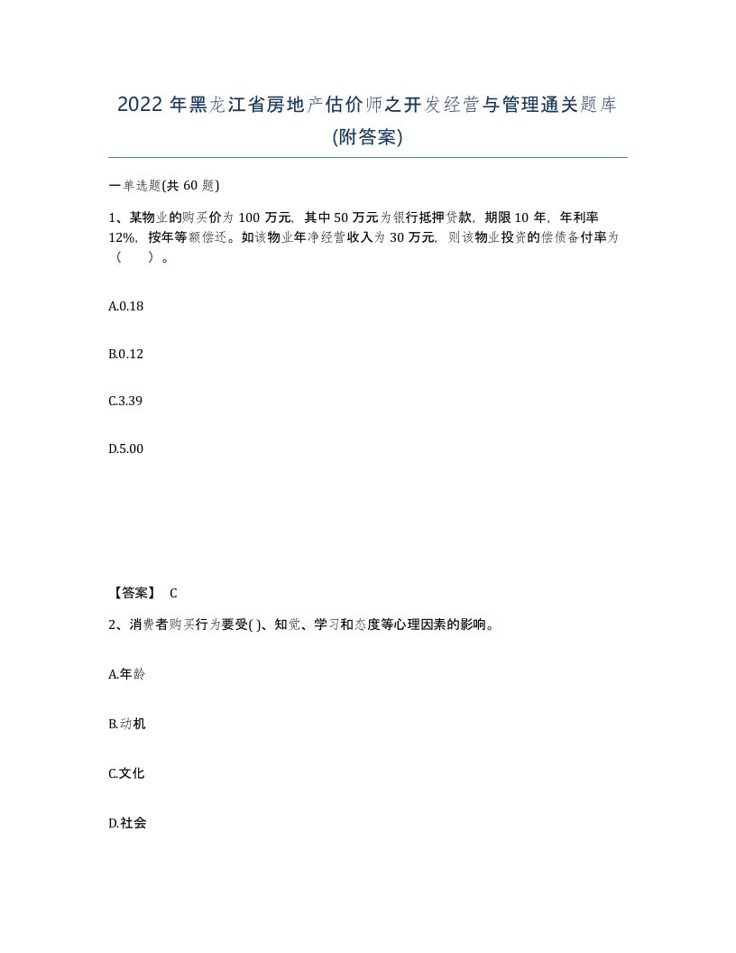 2022年黑龙江省房地产估价师之开发经营与管理通关题库附答案