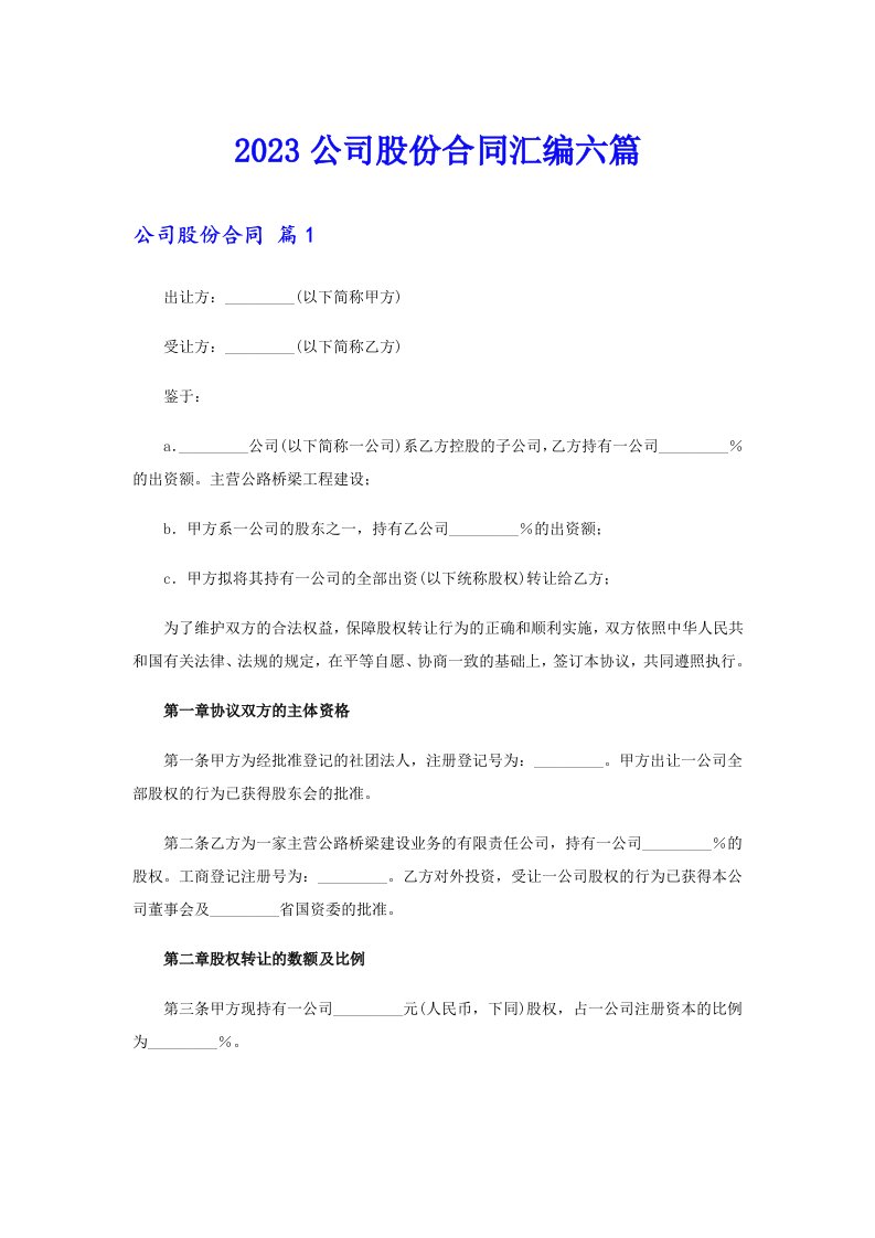 2023公司股份合同汇编六篇