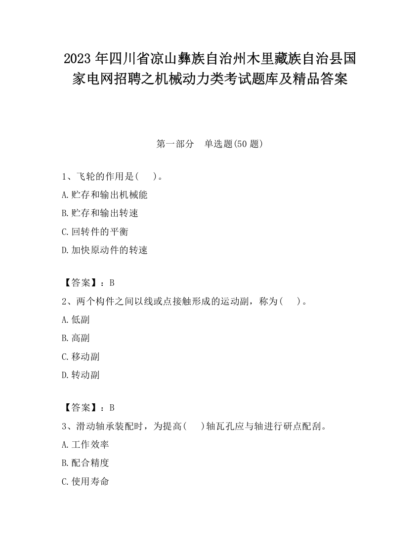 2023年四川省凉山彝族自治州木里藏族自治县国家电网招聘之机械动力类考试题库及精品答案