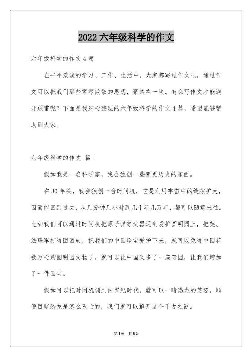 2022六年级科学的作文_1