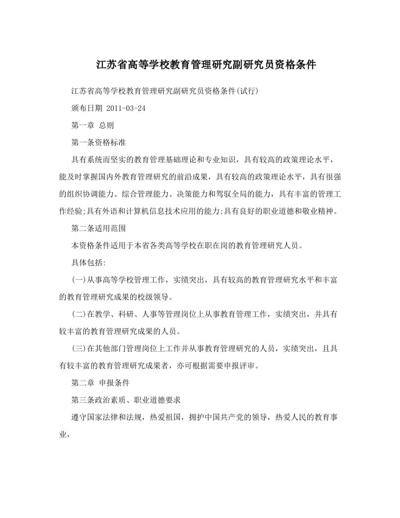 江苏省高等学校教育管理研究副研究员资格条件