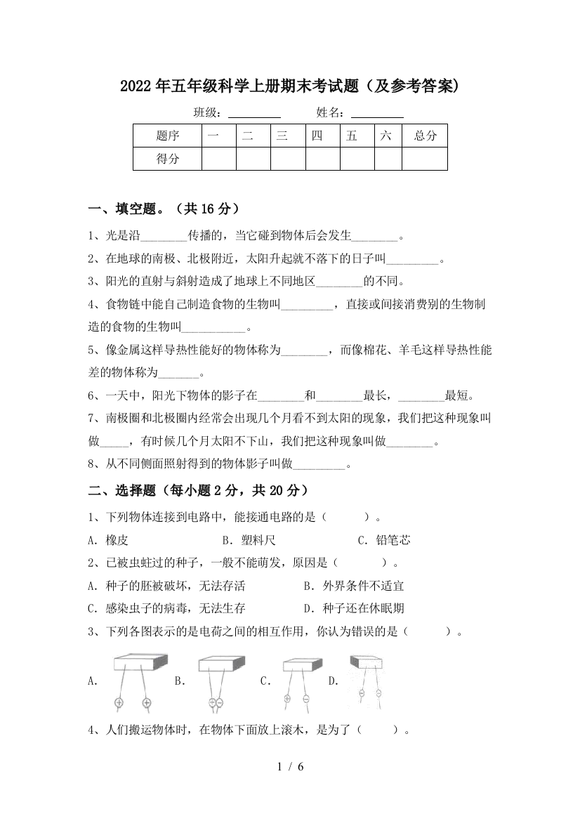 2022年五年级科学上册期末考试题(及参考答案)