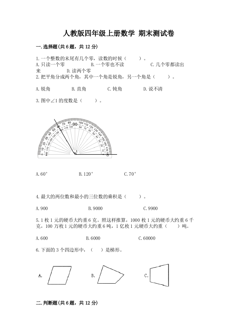 人教版四年级上册数学-期末测试卷【典优】