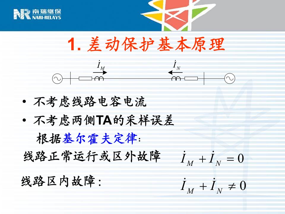 差动保护技术原理