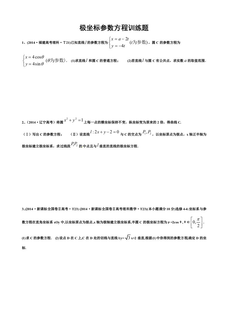 新课标极坐标参数方程高考题汇总