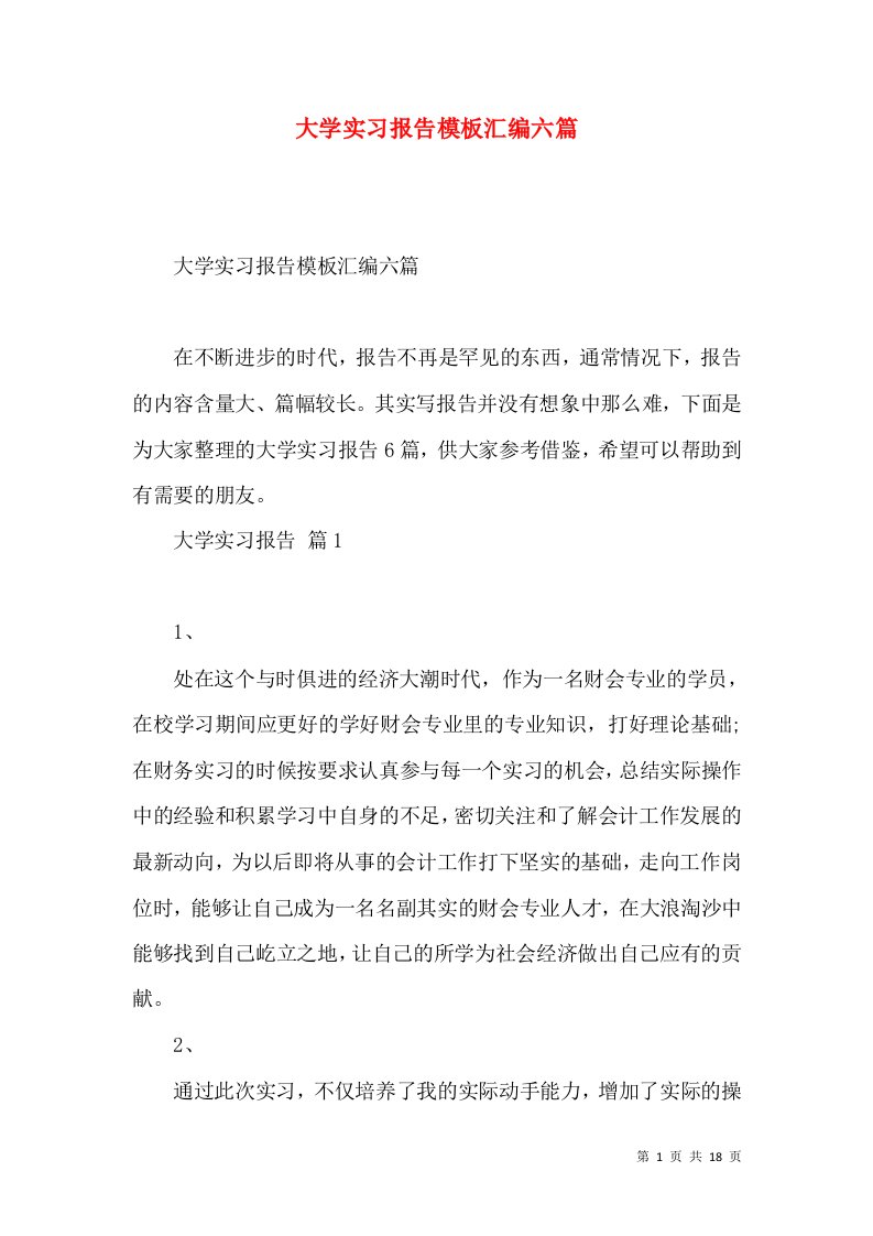 大学实习报告模板汇编六篇