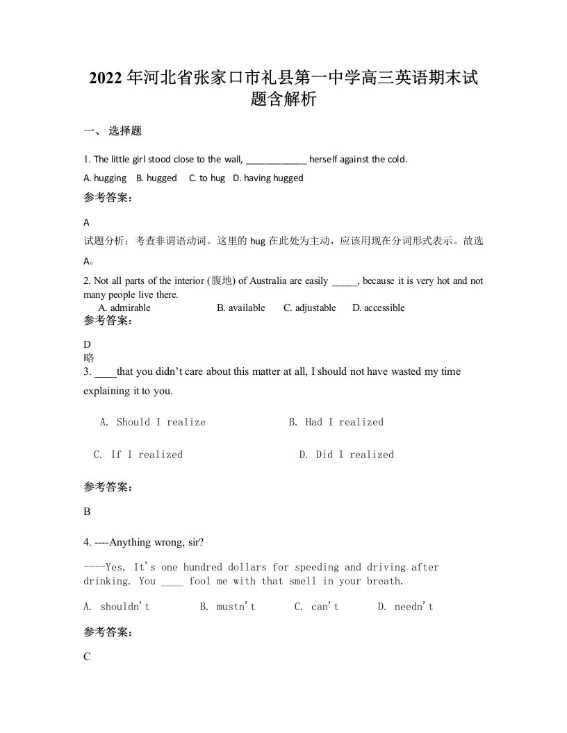 2022年河北省张家口市礼县第一中学高三英语期末试题含解析