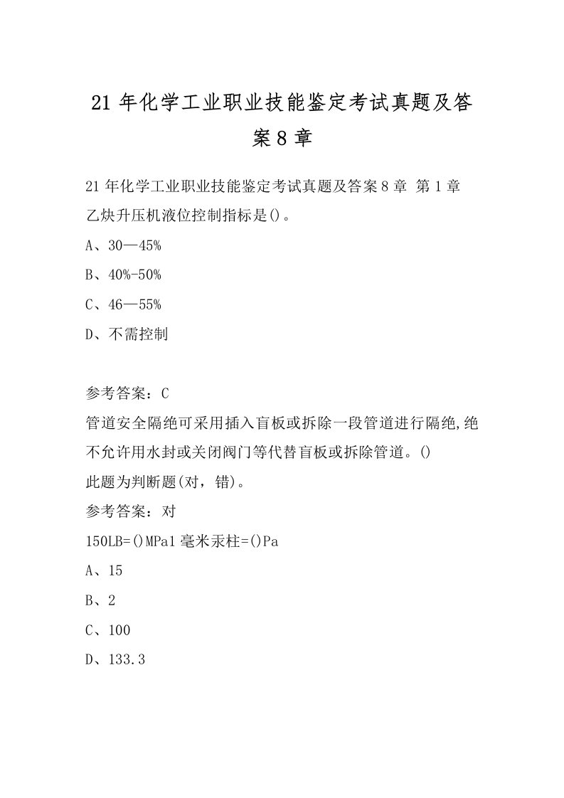 21年化学工业职业技能鉴定考试真题及答案8章