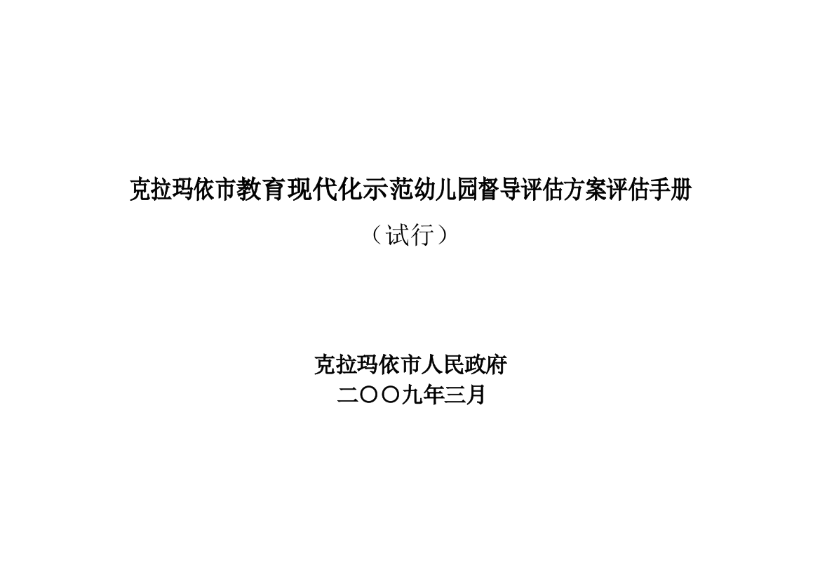 克拉玛依市教育现代化示范幼儿园督导评估方案(评价手册)