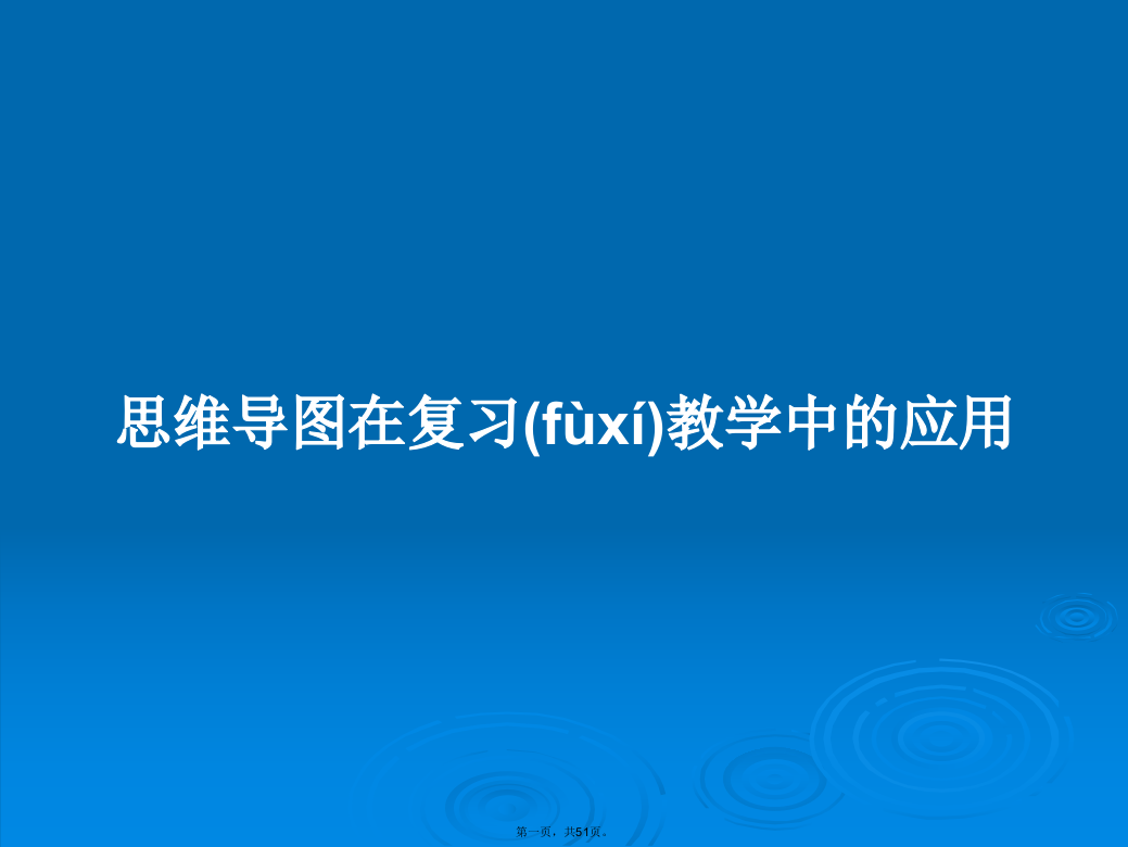 思维导图在复习教学中的应用学习教案