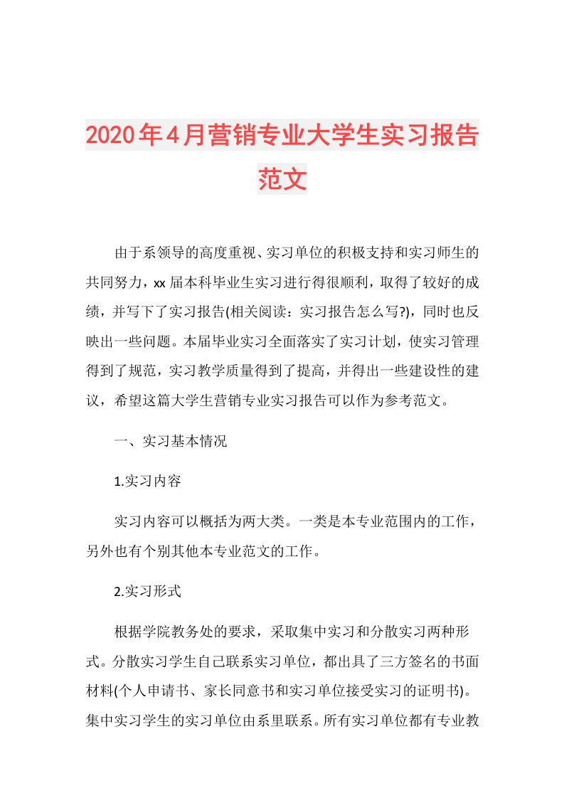 年4月营销专业大学生实习报告范文