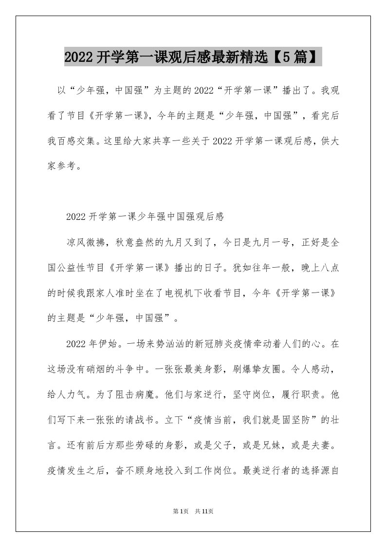 2022开学第一课观后感最新精选5篇