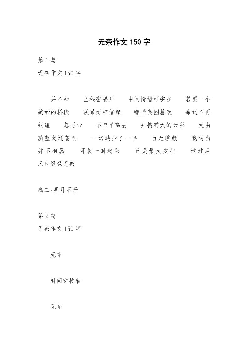 无奈作文150字