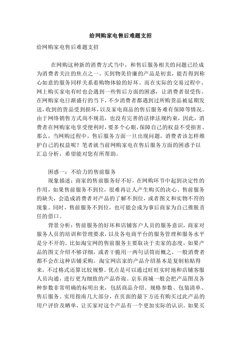 给网购家电售后难题支招