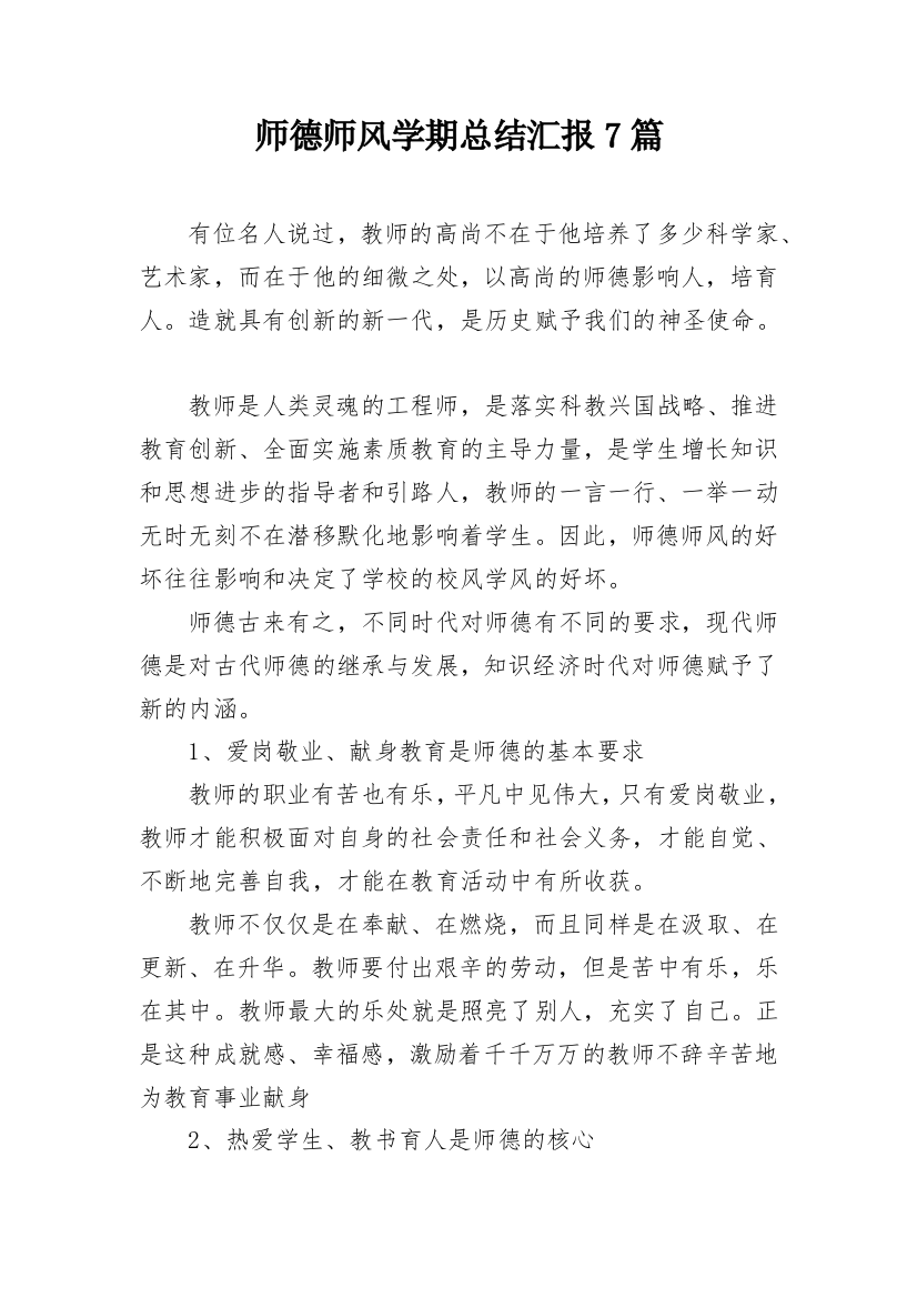 师德师风学期总结汇报7篇