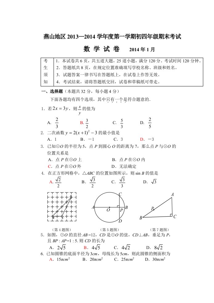 北京市燕山区2014届九年级上学期期末考试数学试卷无答案