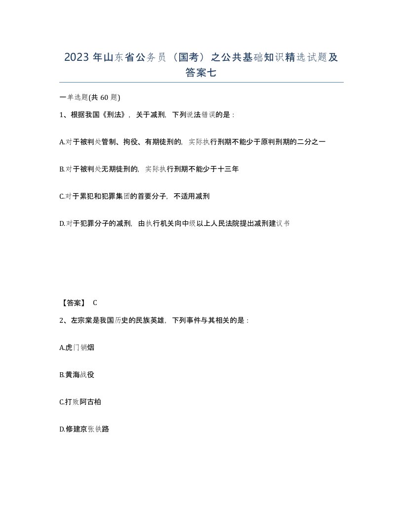 2023年山东省公务员国考之公共基础知识试题及答案七