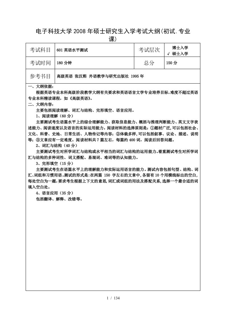 电子科技大学入学考试大纲1