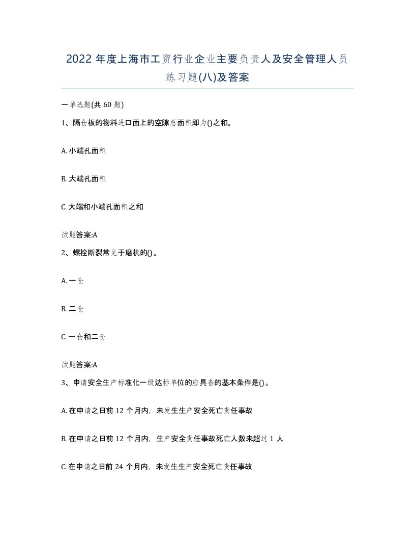 2022年度上海市工贸行业企业主要负责人及安全管理人员练习题八及答案