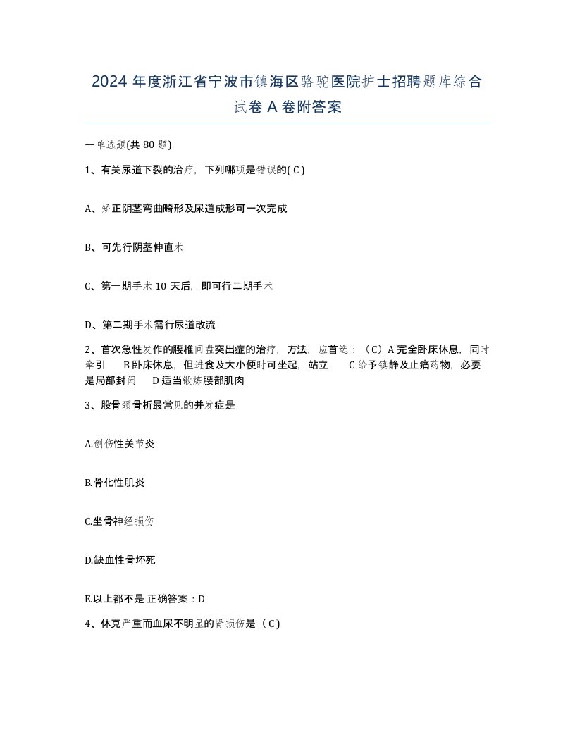 2024年度浙江省宁波市镇海区骆驼医院护士招聘题库综合试卷A卷附答案